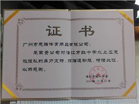 红十字会授予益达证书