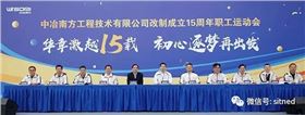 益达服装亮相中冶南方改制成立十五周年职工运动会