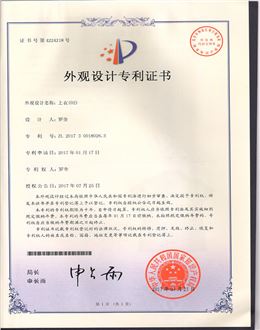 益达注册运动上衣专利证书
