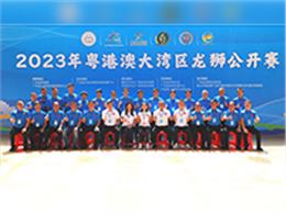 益达注册助力2023年粤港澳大湾区龙狮公开赛圆满落幕