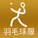 羽毛球服