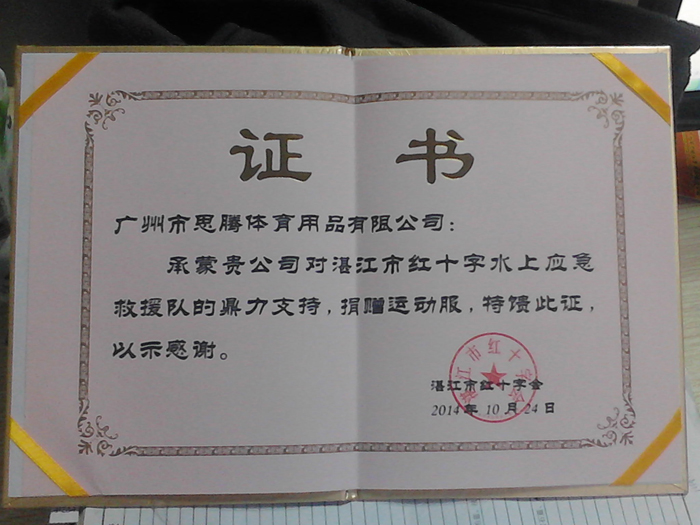 红十字会授予益达证书