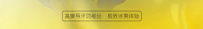 益达运动服58335采用的面料