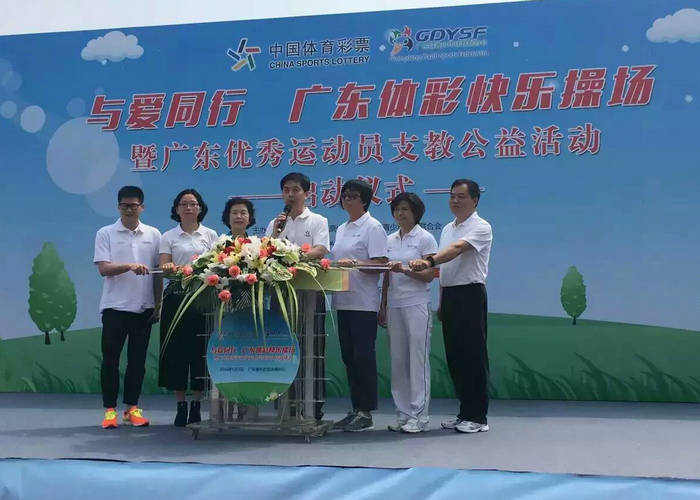 与爱同行广东体彩快乐操场