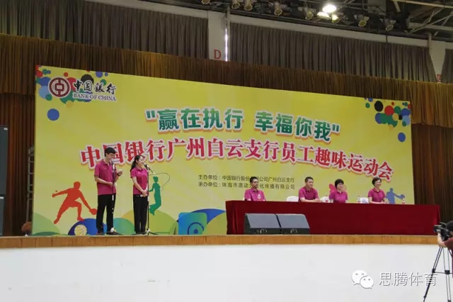 中国银行股份有限公司深圳白云支行“赢在执行 幸福你我”员工趣味运动会