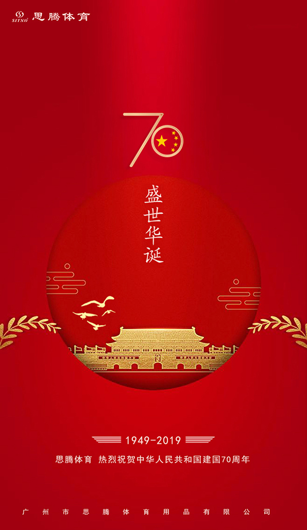 庆祝新中国成立70周年 | 喜迎华诞,敬礼祖国!