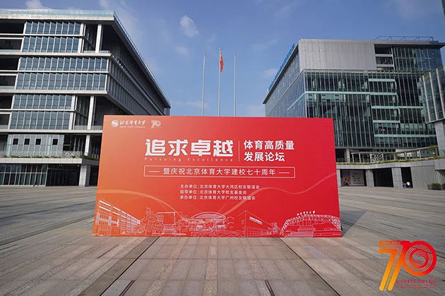体育高质量发展论坛 图1 体育高质量发展论坛 图1