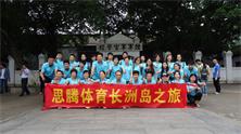 益达运动服装定制公司长洲岛之旅