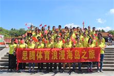 益达运动服装定制公司浪漫东澳岛之旅