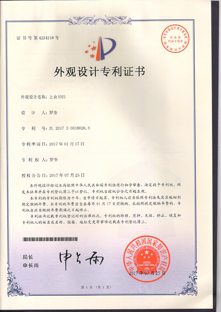 益达注册运动上衣专利证书