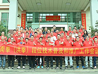 益达注册助力广东南拳（洪拳）段位技术普及和推广工作会议胜利召开